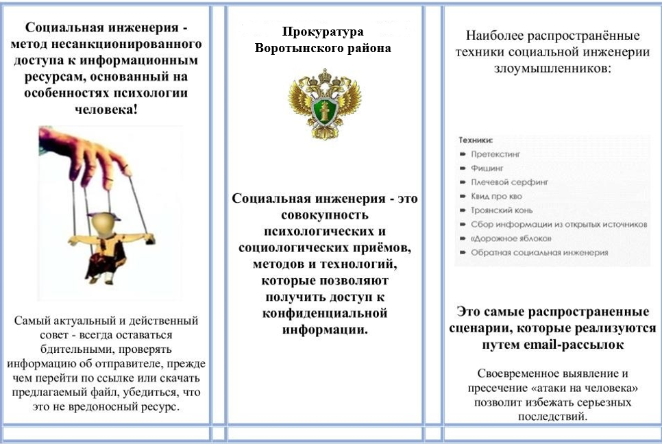 Памятка по социальной инженерии